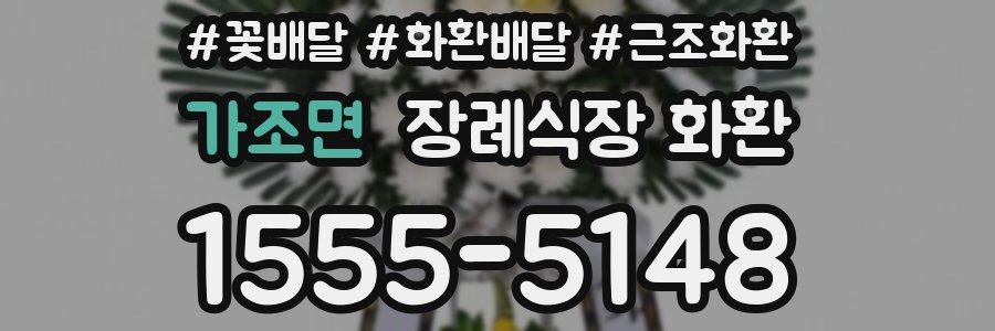 가조면 장례식장 화환