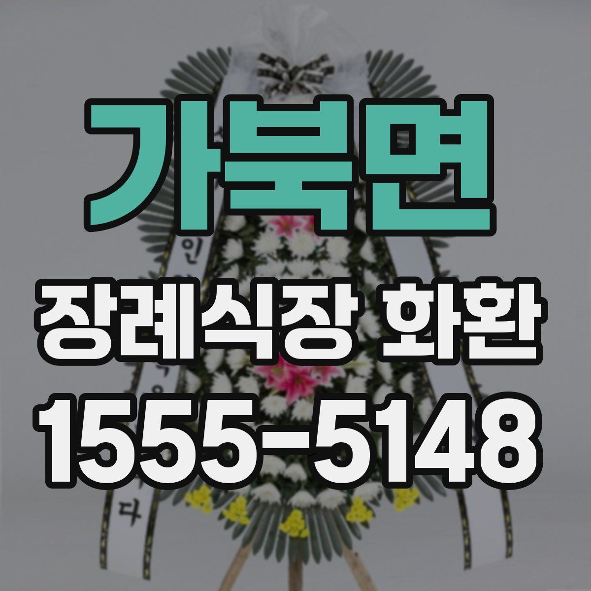 가북면 장례식장 화환