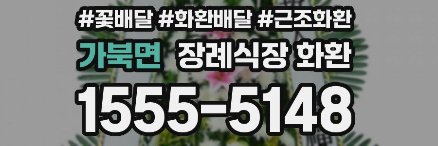가북면 장례식장 화환