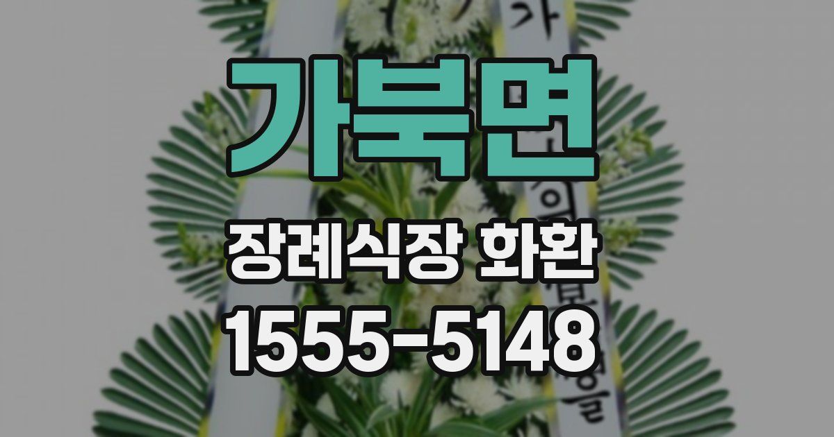 가북면 장례식장 화환