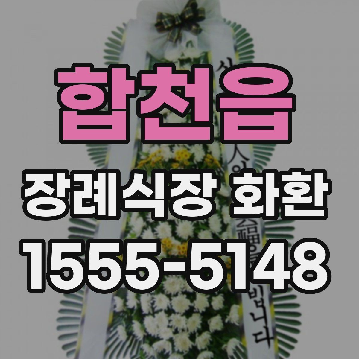합천읍 장례식장 화환 디자인이 너무 화려하지 않아야 하는 이유