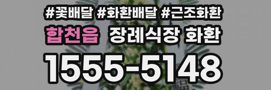 합천읍 장례식장 화환