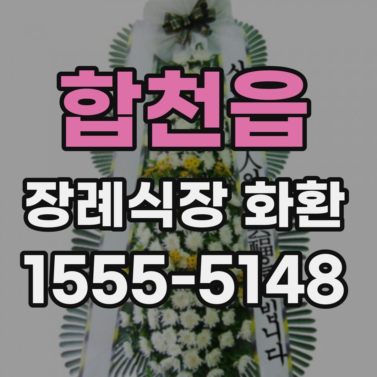 합천읍 장례식장 화환