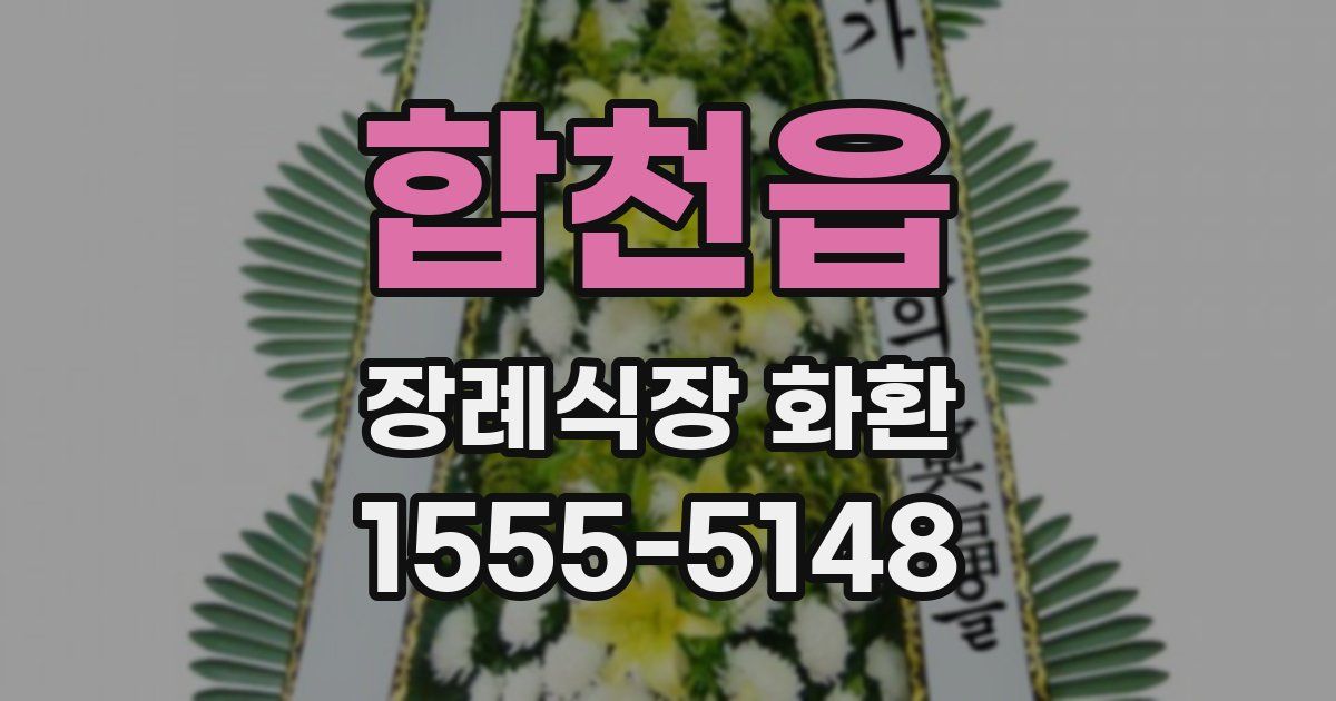 합천읍 장례식장 화환