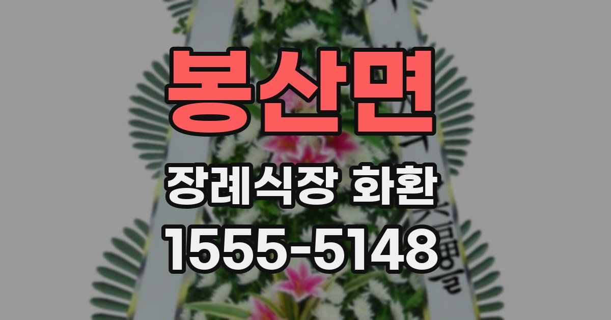 봉산면 장례식장 화환