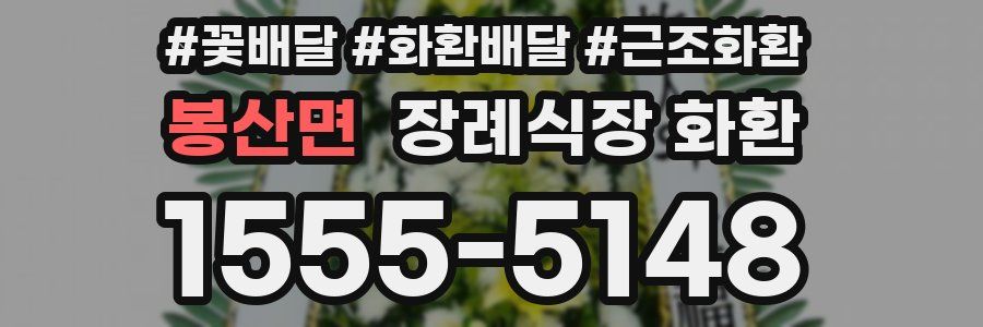 봉산면 장례식장 화환