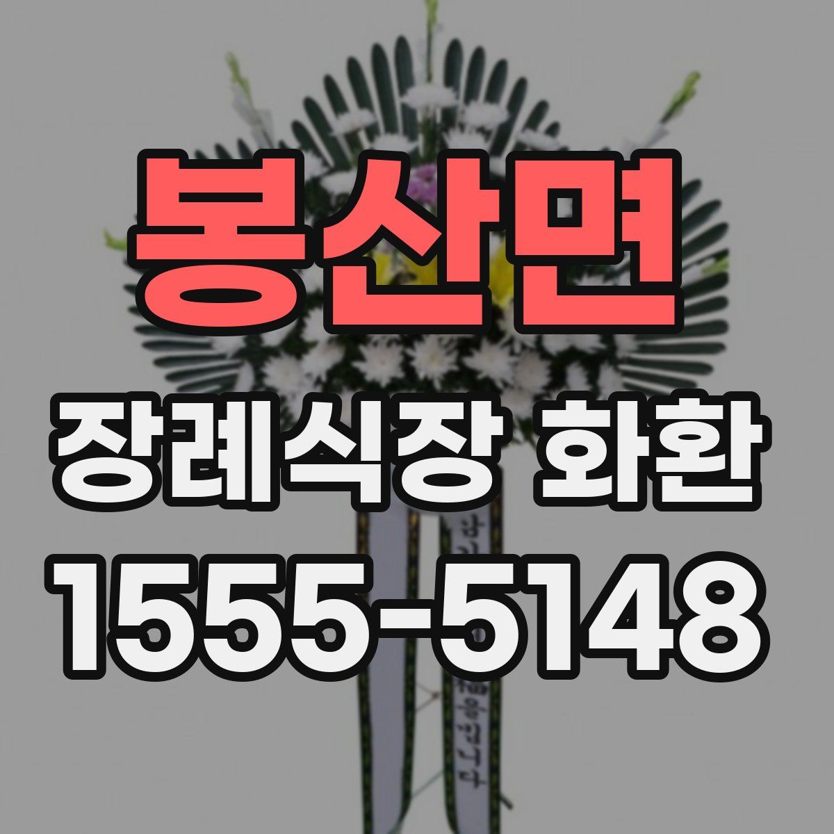 봉산면 장례식장 화환