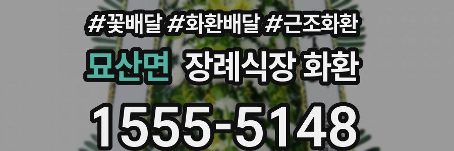 묘산면 장례식장 화환