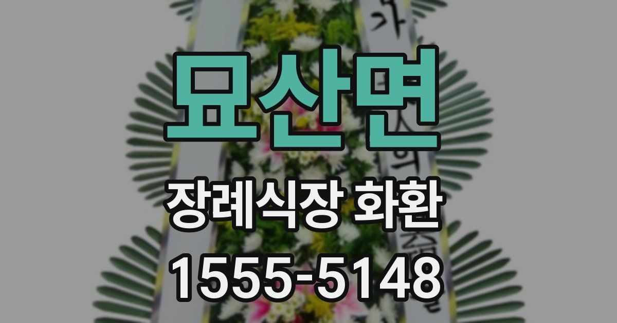 묘산면 장례식장 화환