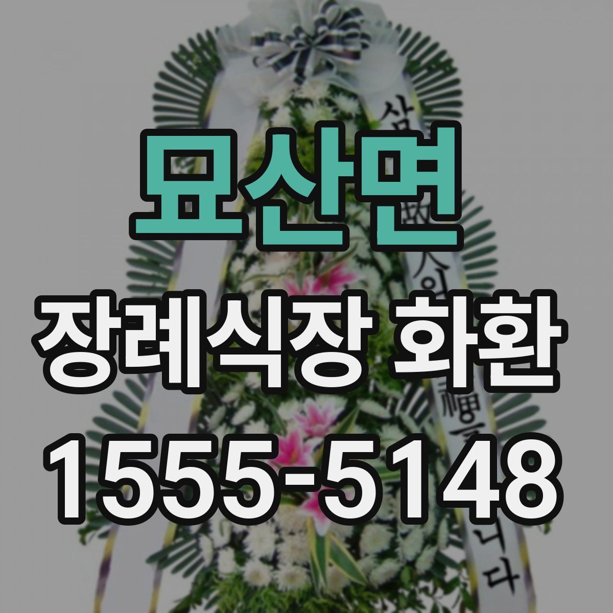 묘산면 장례식장 화환