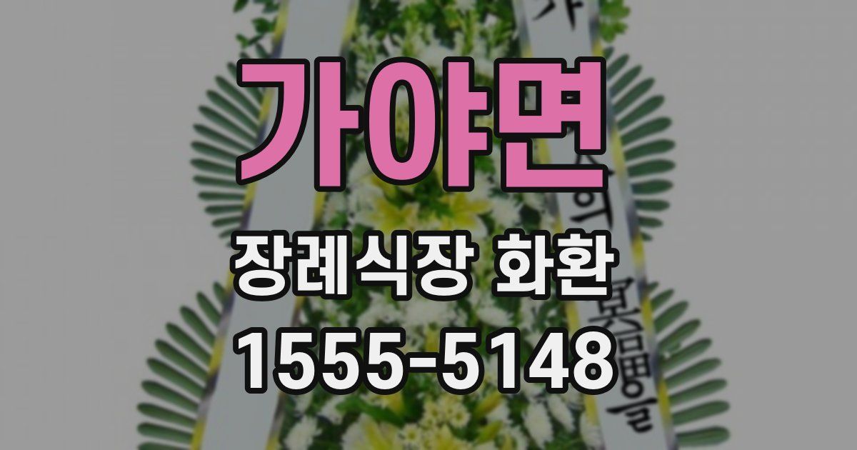 가야면 장례식장 화환