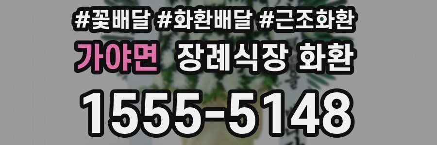 가야면 장례식장 화환