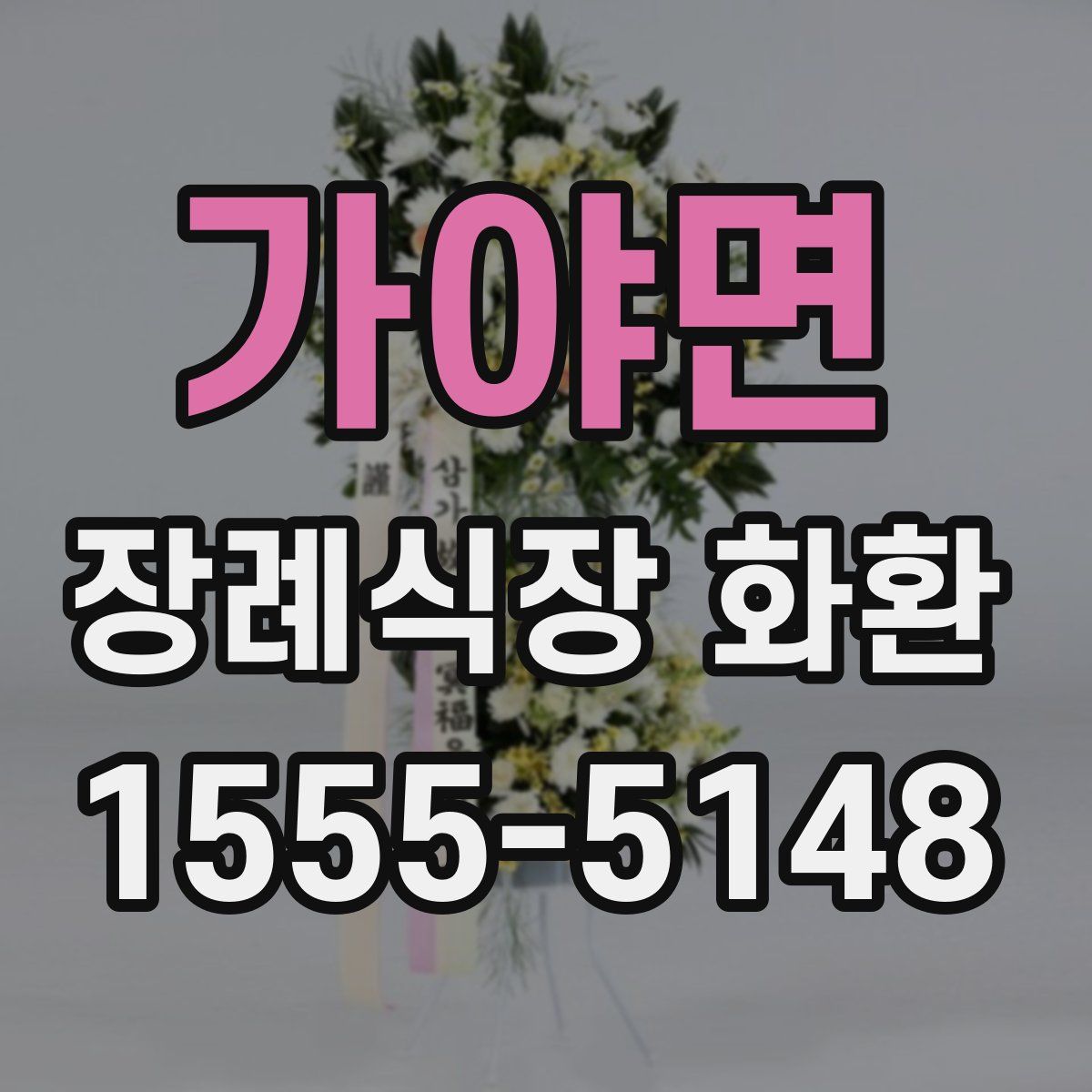 가야면 장례식장 화환