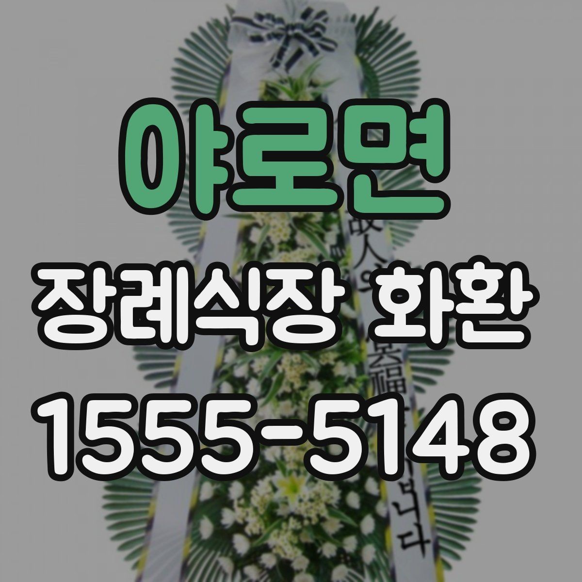 야로면 장례식장 화환 실수 없이 주문하는 순서 정리