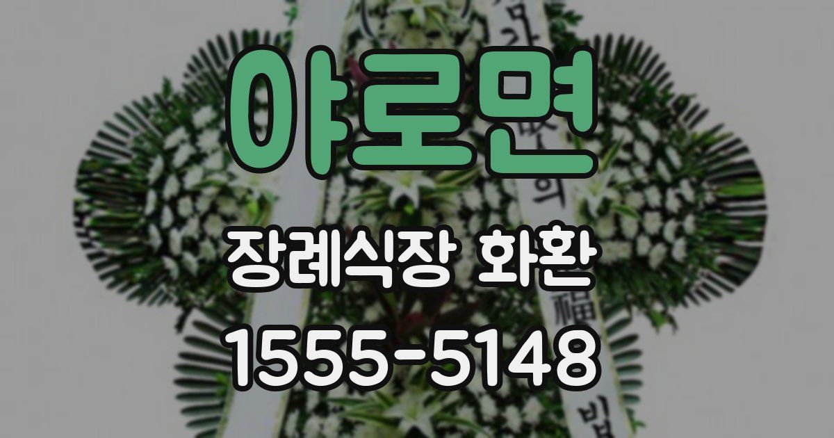 야로면 장례식장 화환