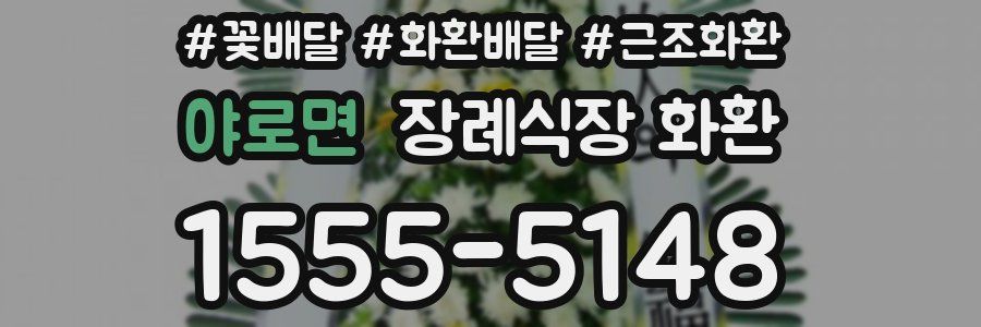 야로면 장례식장 화환