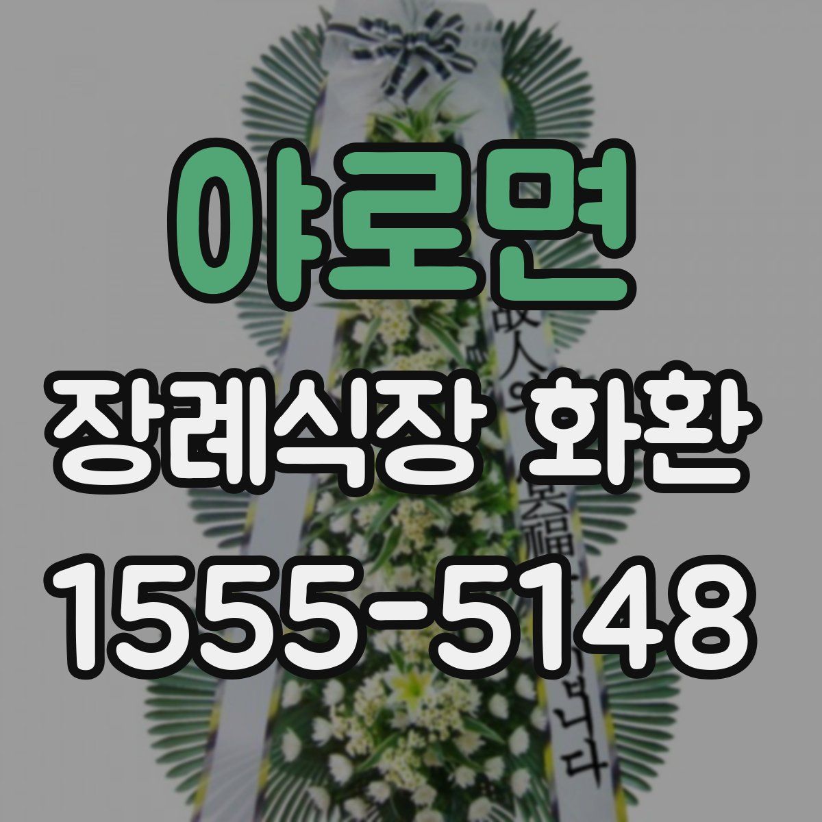 야로면 장례식장 화환