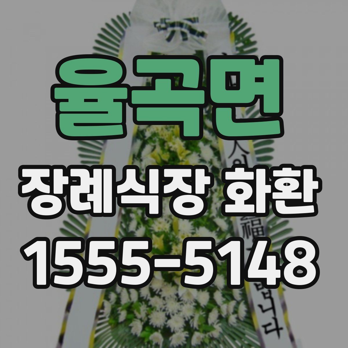 율곡면 장례식장 화환 장례식장 위치에 따른 배송 확인법