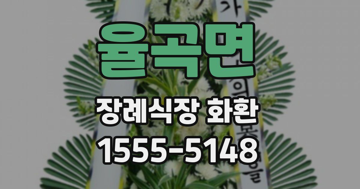 율곡면 장례식장 화환