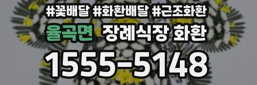 율곡면 장례식장 화환