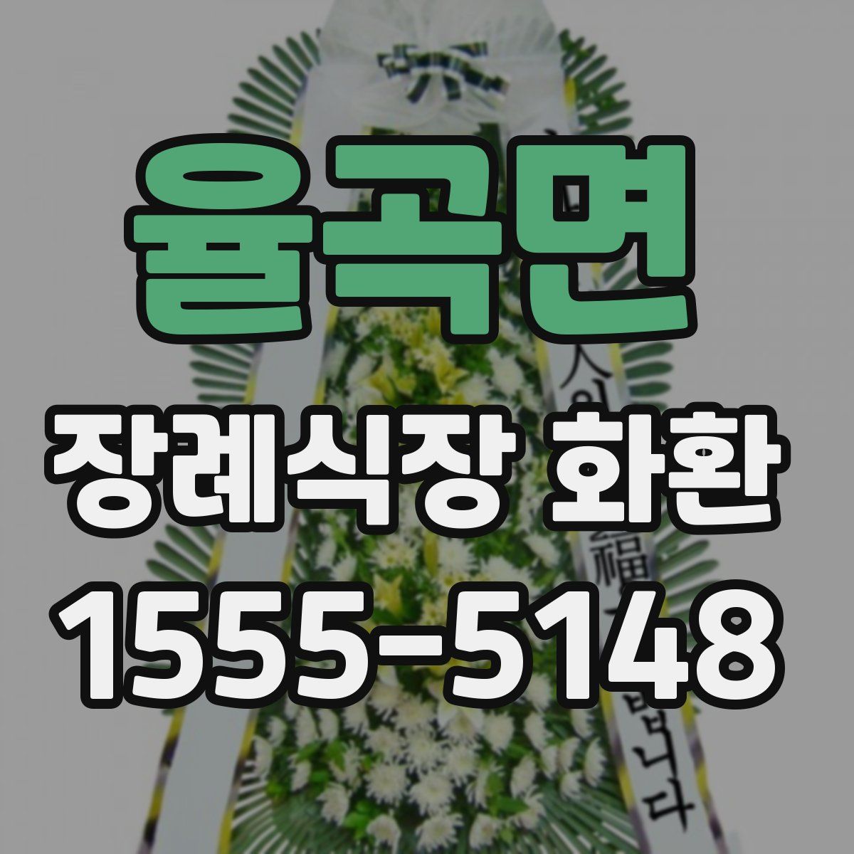 율곡면 장례식장 화환