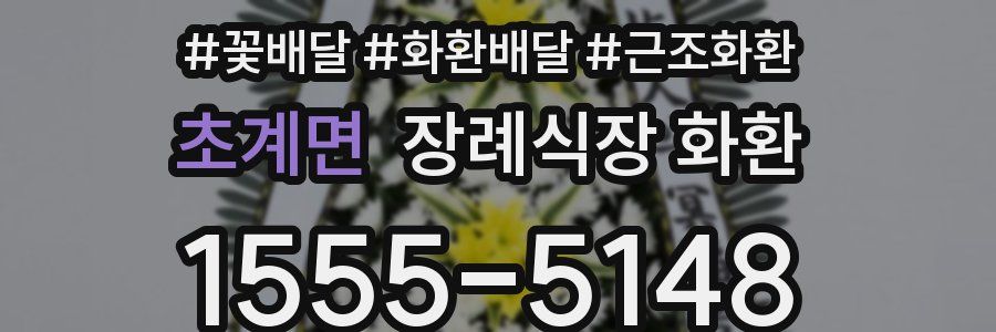 초계면 장례식장 화환