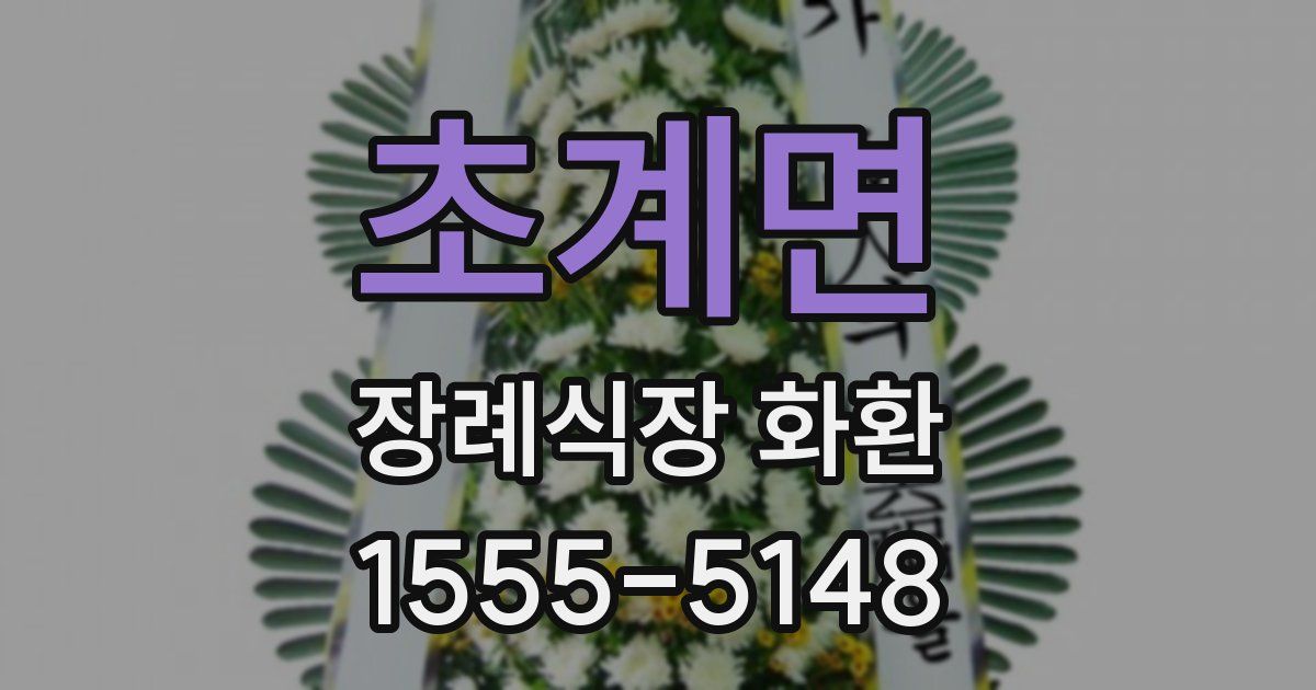 초계면 장례식장 화환