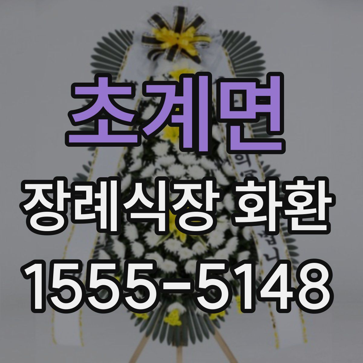 초계면 장례식장 화환