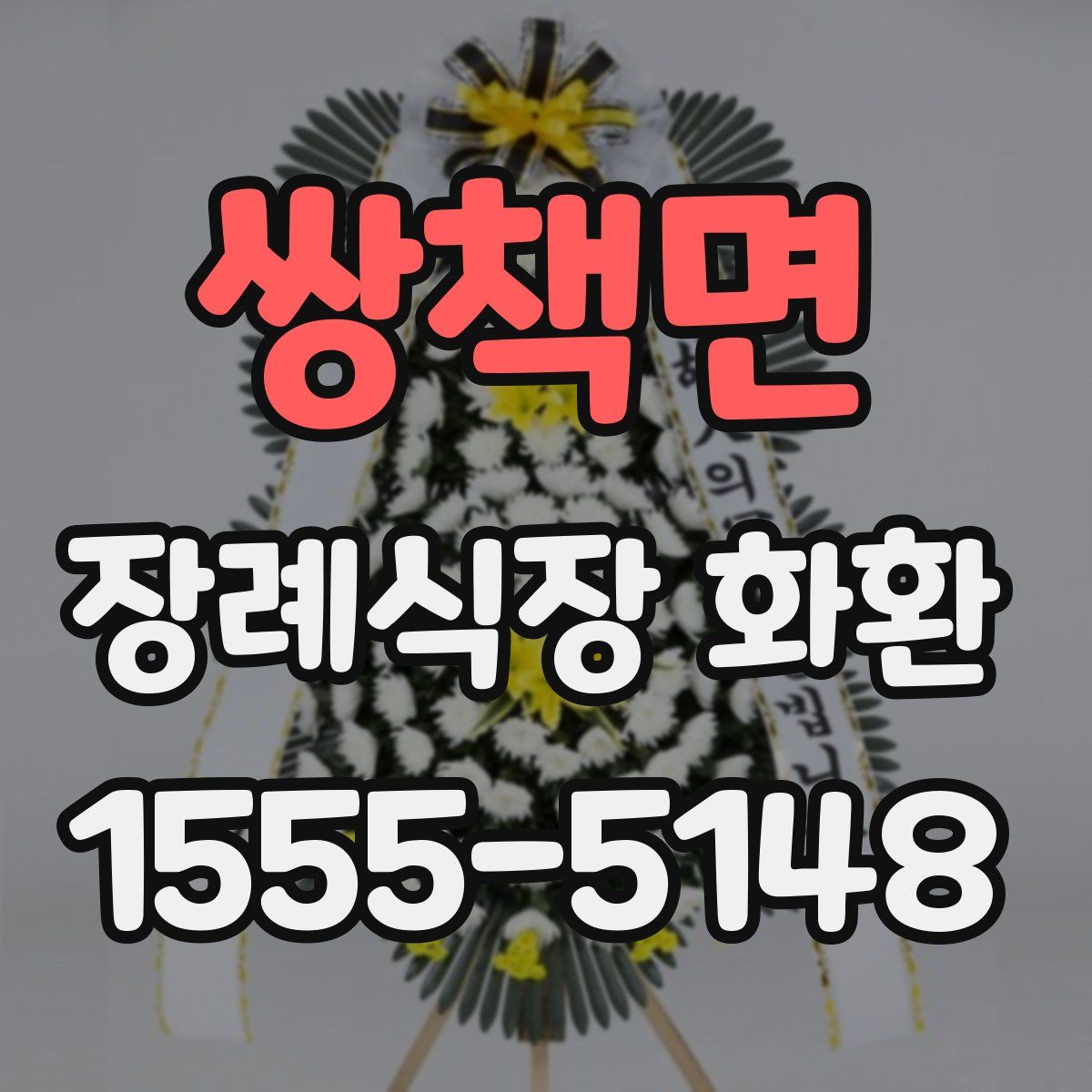 쌍책면 장례식장 화환