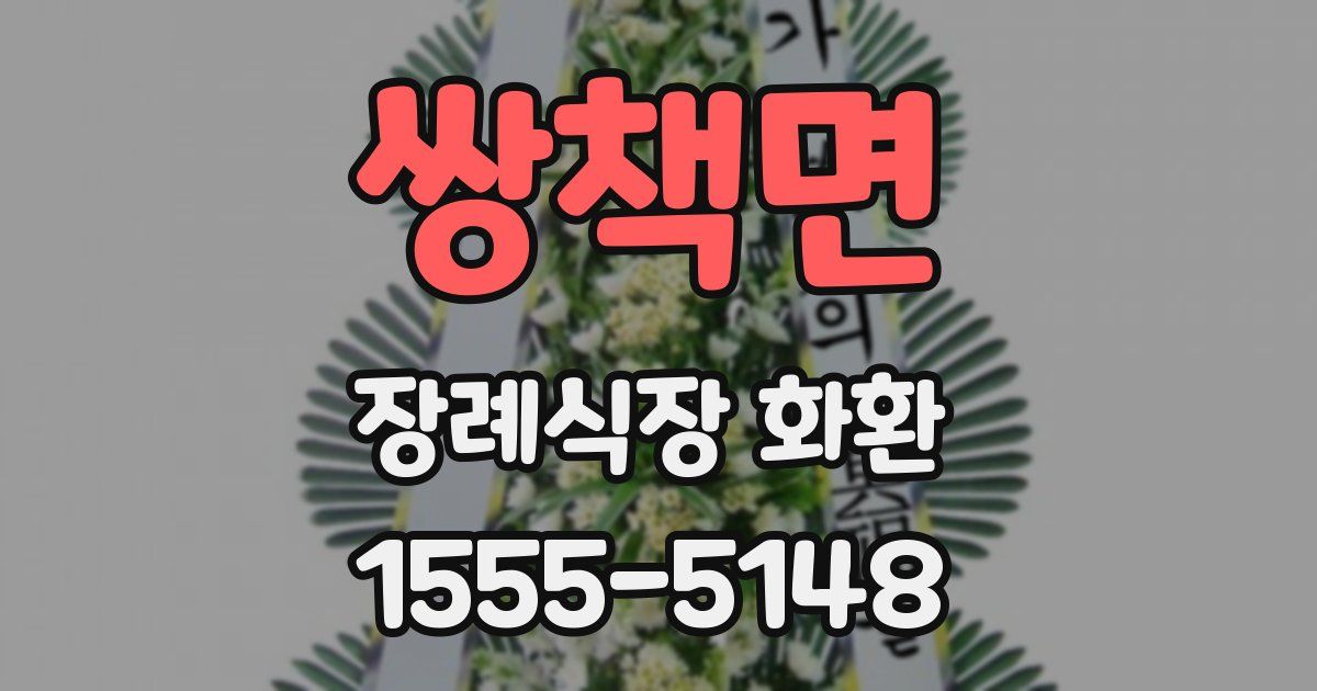 쌍책면 장례식장 화환