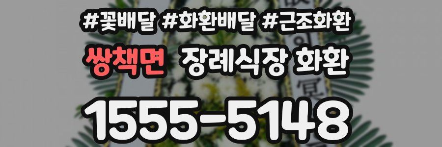 쌍책면 장례식장 화환