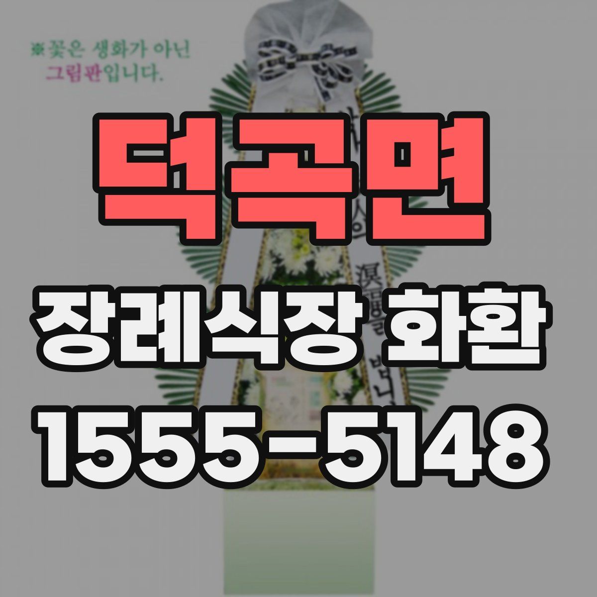 덕곡면 장례식장 화환