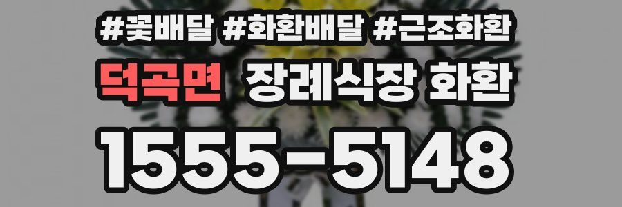 덕곡면 장례식장 화환