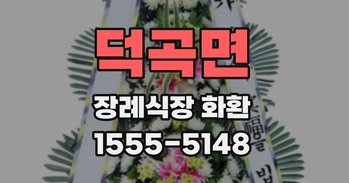 덕곡면 장례식장 화환