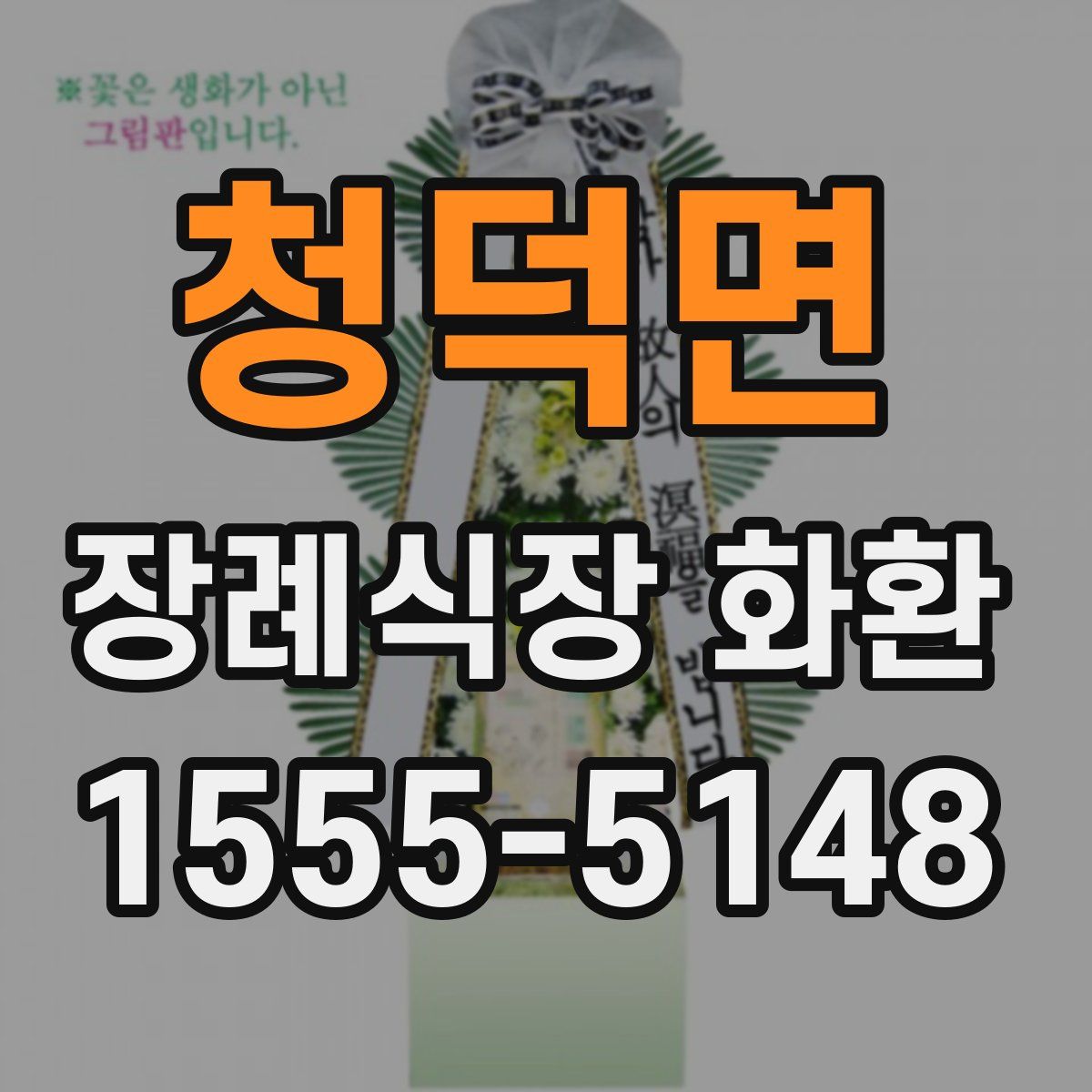청덕면 장례식장 화환