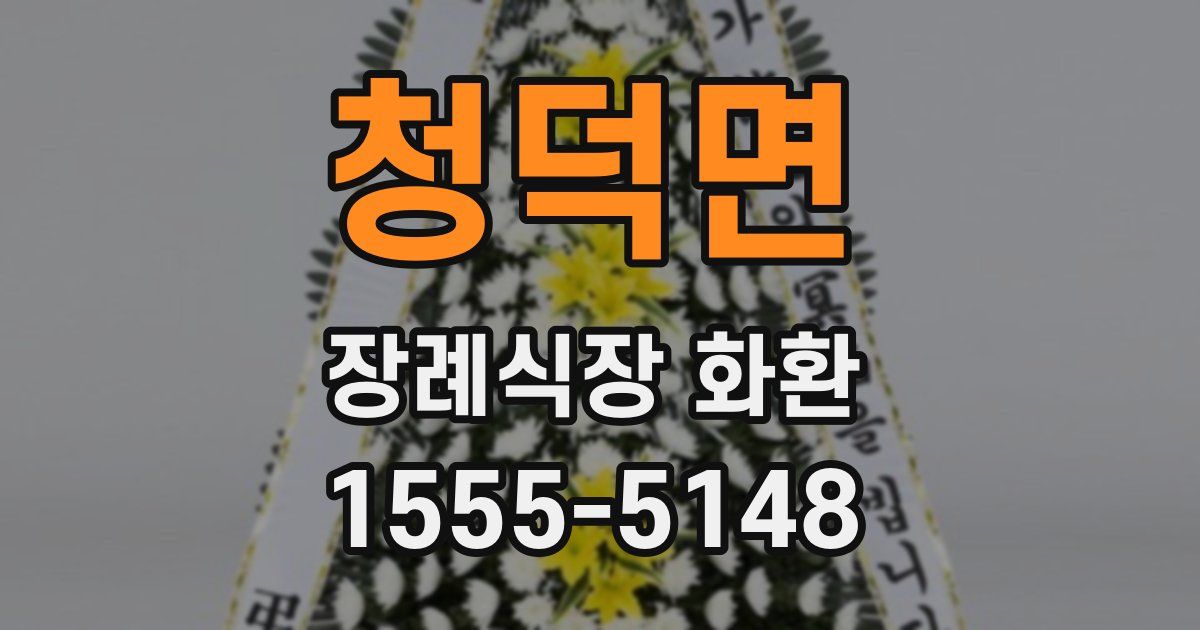 청덕면 장례식장 화환