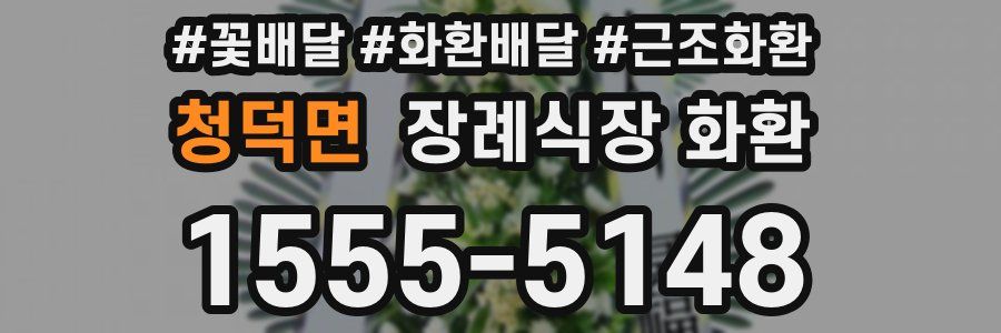청덕면 장례식장 화환