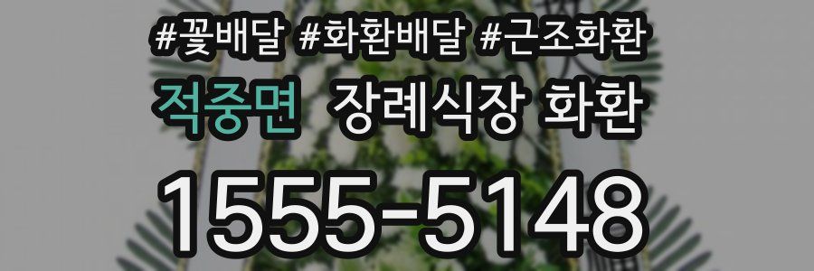 적중면 장례식장 화환