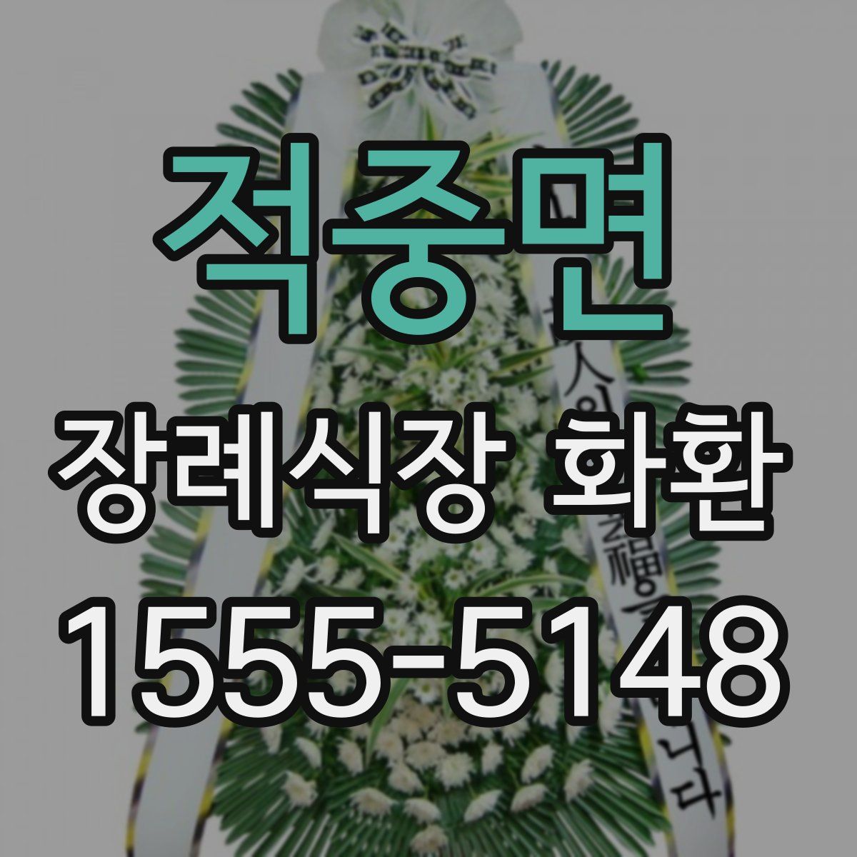 적중면 장례식장 화환