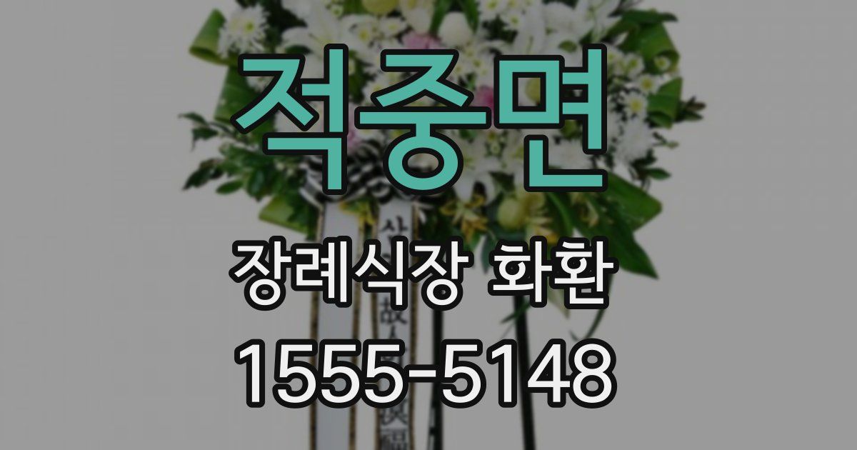 적중면 장례식장 화환