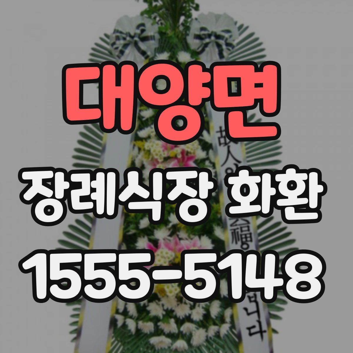 대양면 장례식장 화환
