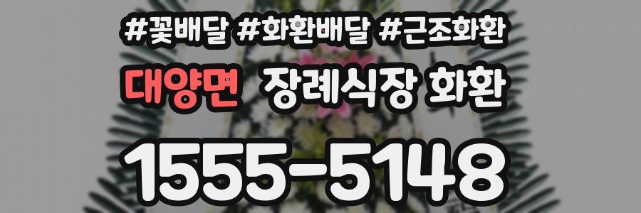 대양면 장례식장 화환