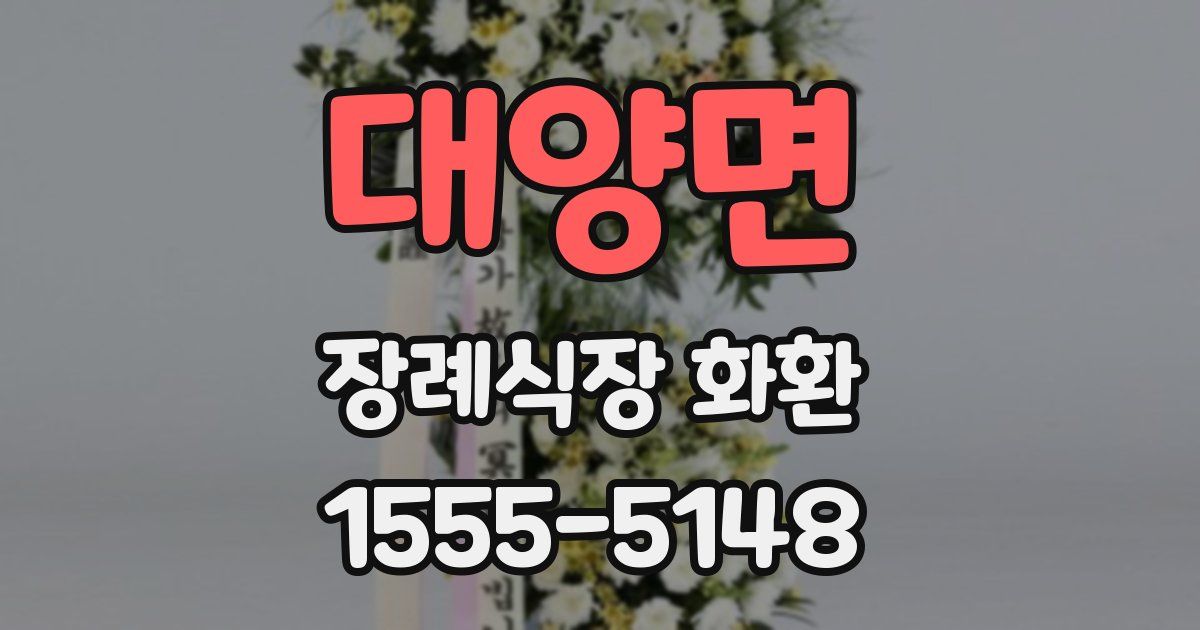 대양면 장례식장 화환