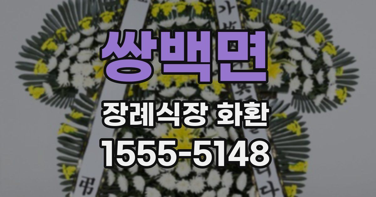 쌍백면 장례식장 화환
