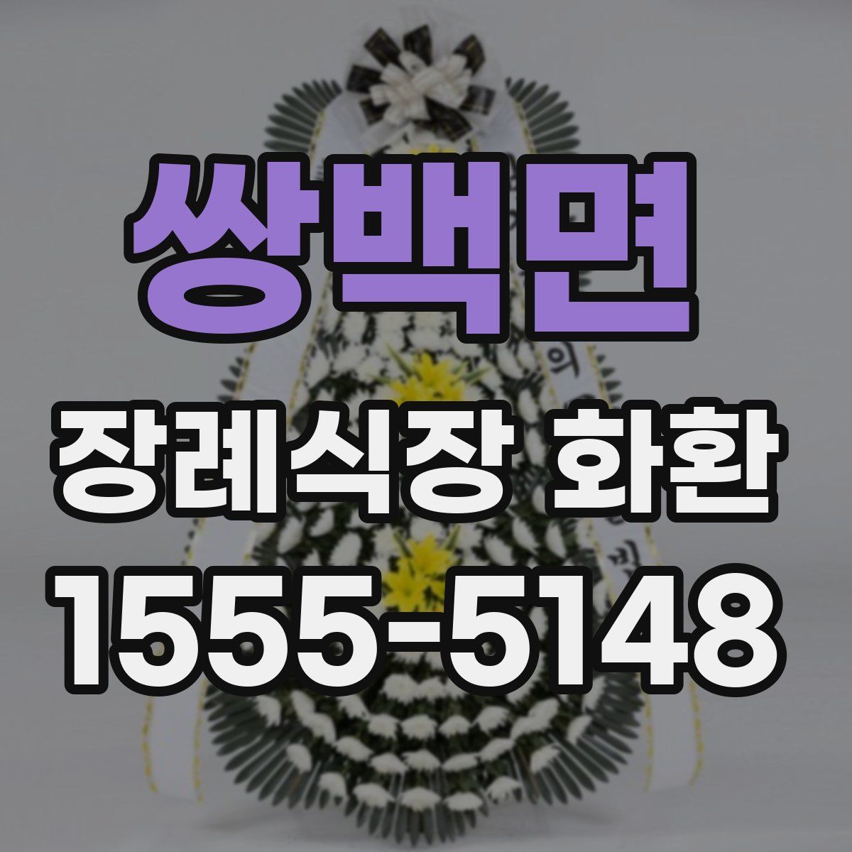 쌍백면 장례식장 화환