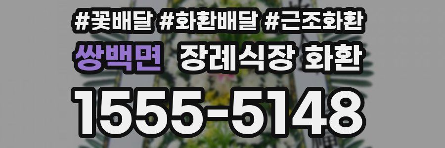 쌍백면 장례식장 화환
