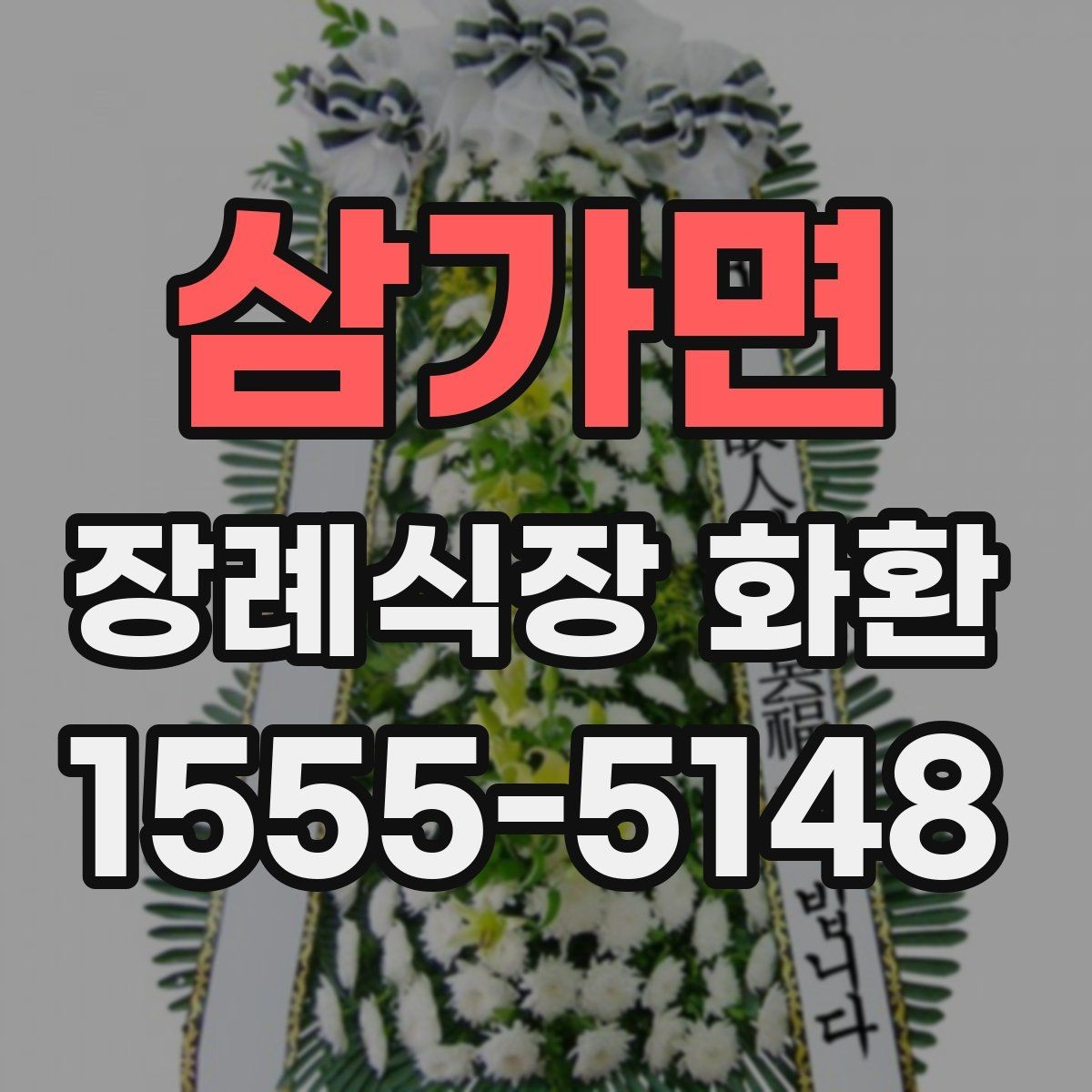 삼가면 장례식장 화환 장례식장 위치에 따른 배송 확인법