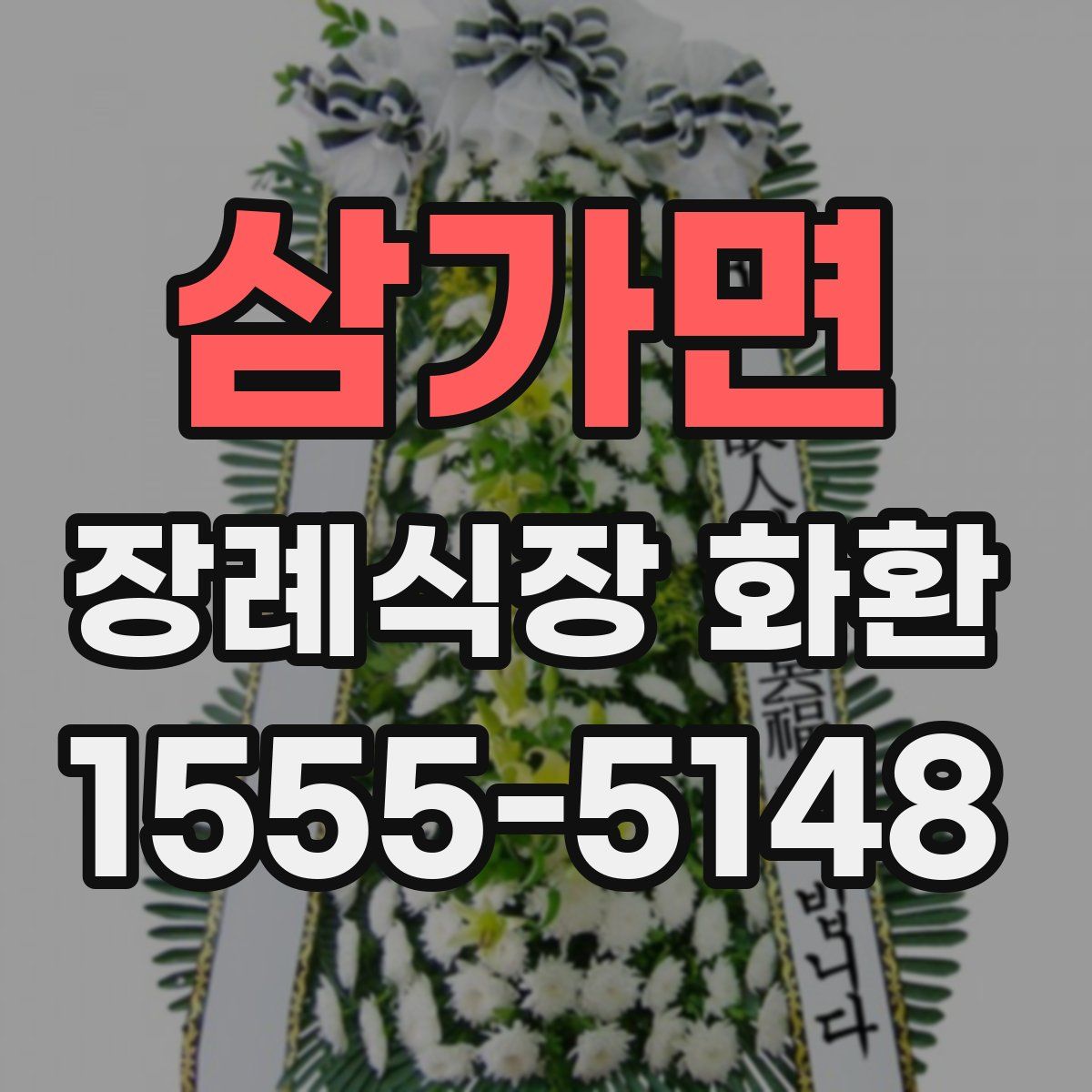 삼가면 장례식장 화환