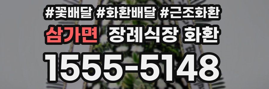 삼가면 장례식장 화환