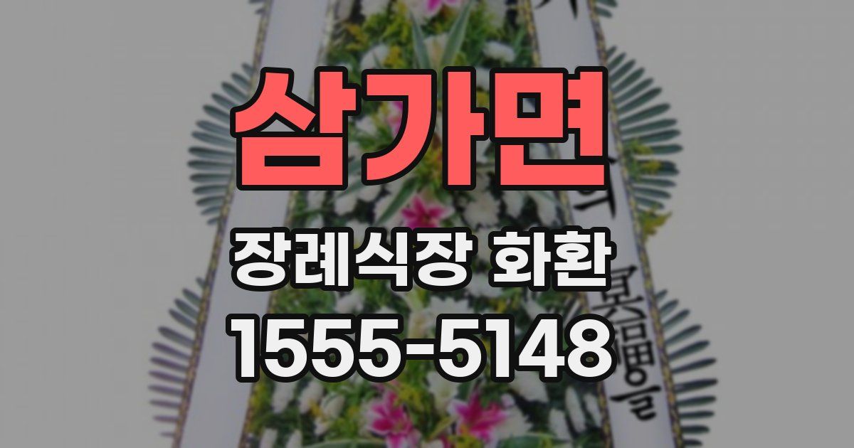삼가면 장례식장 화환